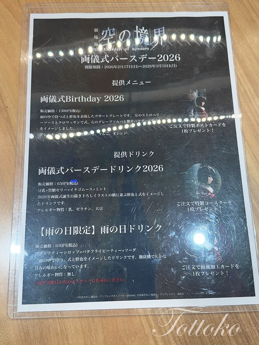 空の境界×マチアソビカフェのコラボ2026へ【バースデーメニュー・ノベルティも素敵でした】