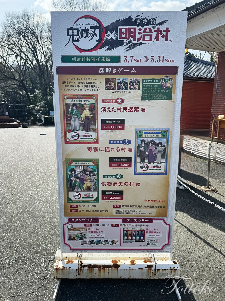 【明治村×鬼滅の刃コラボ】謎解きの答えを見つけるコツ【ヒントを活用が鍵】