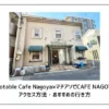 【初来店向け】ufotable Cafe Nagoya×マチアソビカフェ名古屋への行き方・アクセス方法