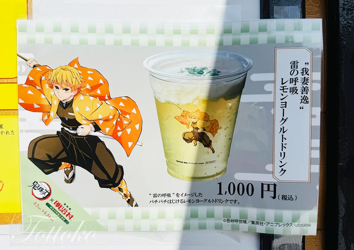【明治村×鬼滅の刃コラボフード】善逸の雷の呼吸レモンヨーグルトドリンクを紹介【食道楽のコロツケーの店で飲めるよ】