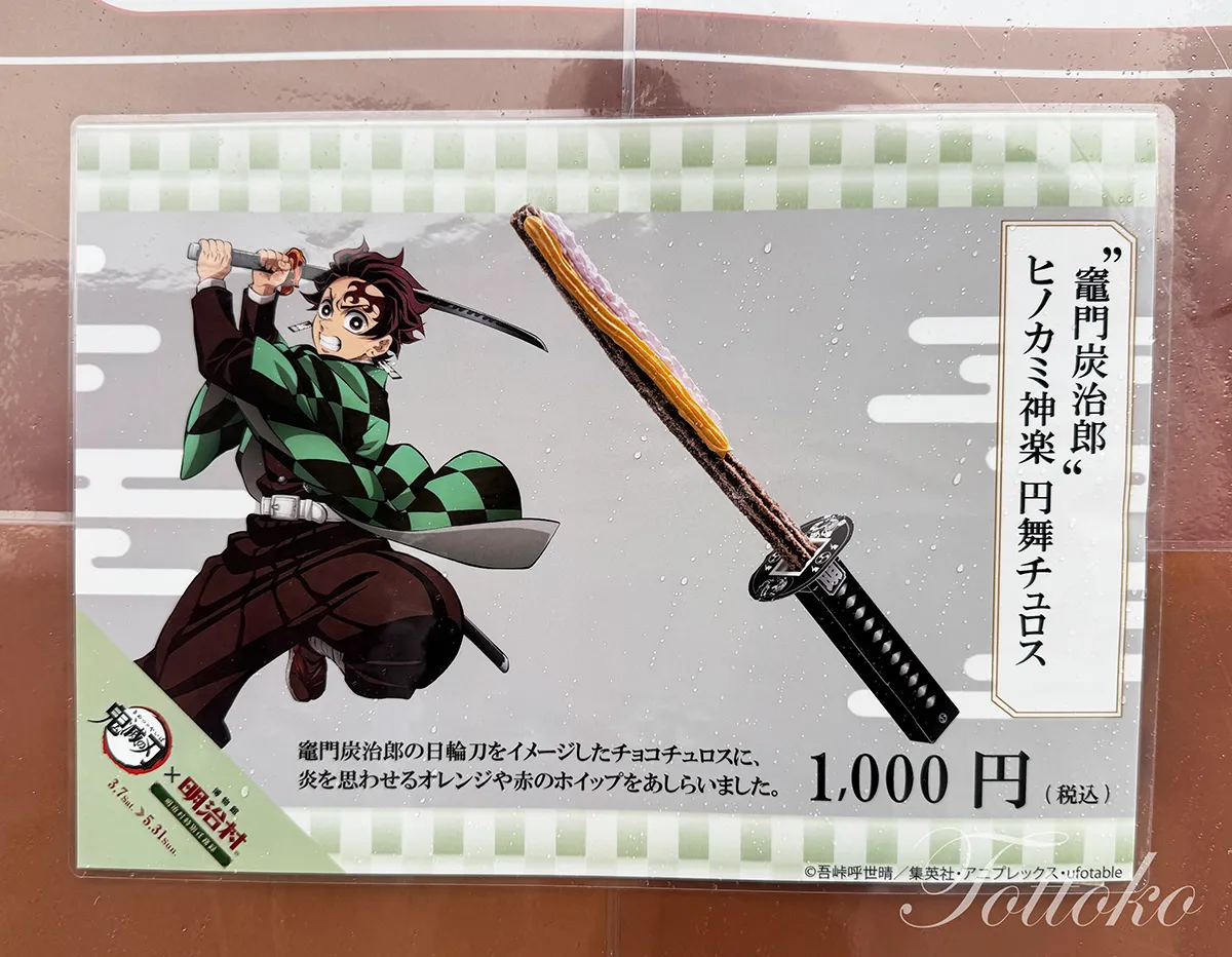 炭治郎推しには外せない！炭治郎のヒノカミ神楽円舞チュロスを紹介【明治村×鬼滅の刃コラボフード】