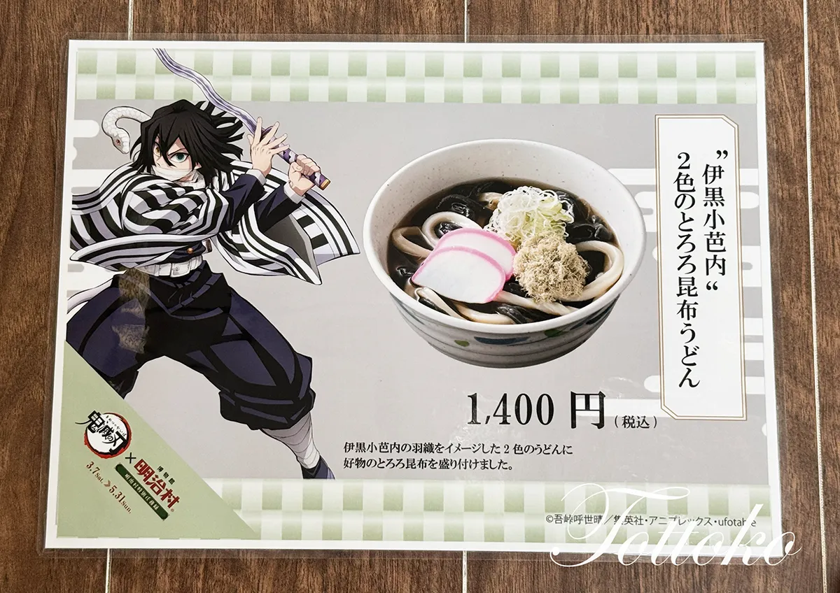 【明治村×鬼滅の刃コラボフード】伊黒さんのとろろ昆布うどんが美味しい【めん処なごや庵】