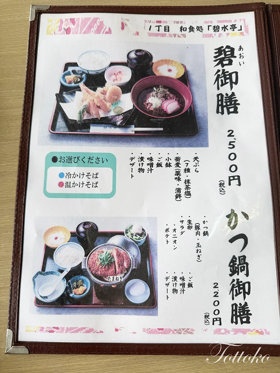 明治村の和食処碧水亭のメニュー