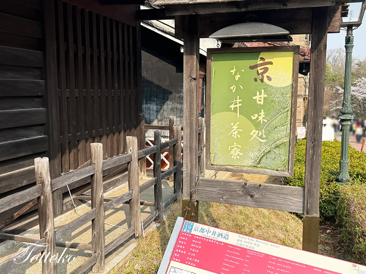 【明治村2丁目の京甘味処なか井茶屋】禰豆子の竹ようかんとお茶のセットを紹介