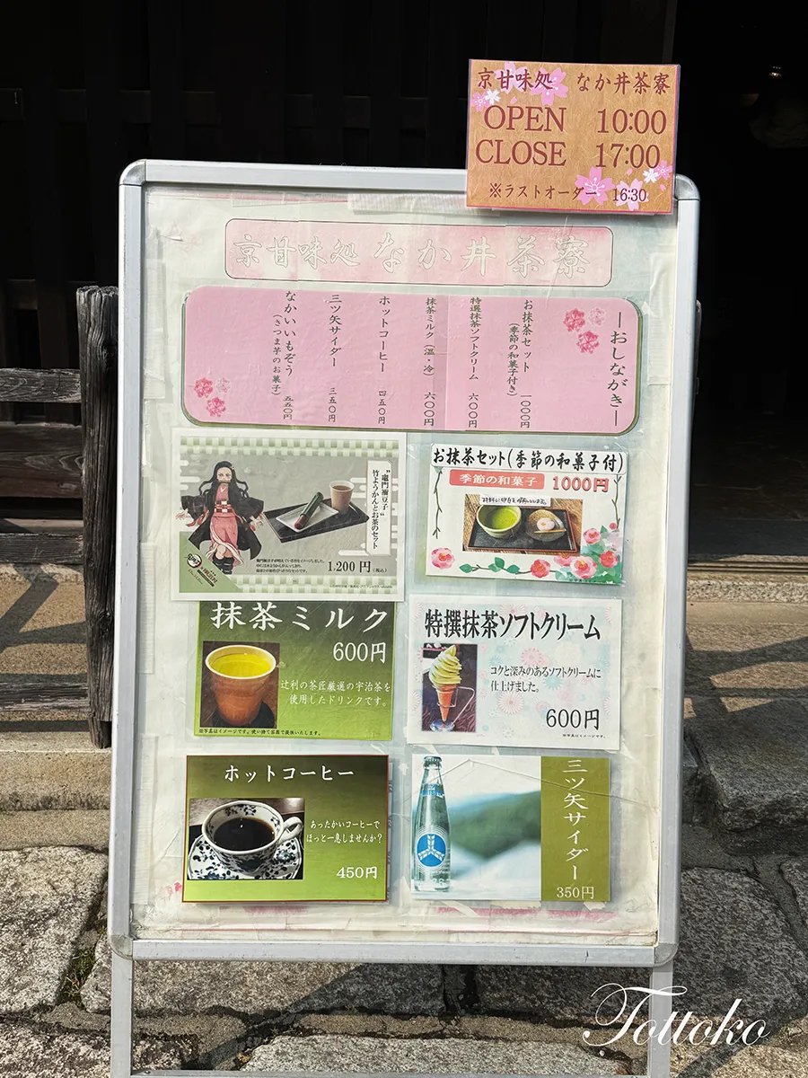 【明治村2丁目の京甘味処なか井茶屋】メニュー