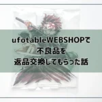 ufotableWEBSHOPで不良品を返品交換した話【問い合わせ先とかかった日数も紹介】