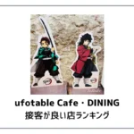 【忖度なし】ufotablecafe・ダイニングの接客が良い店ランキング【勝手にレビュー】