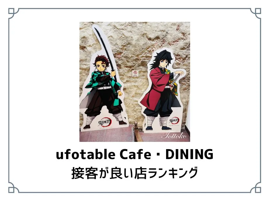【忖度なし】ufotablecafe・ダイニングの接客が良い店ランキング【勝手にレビュー】