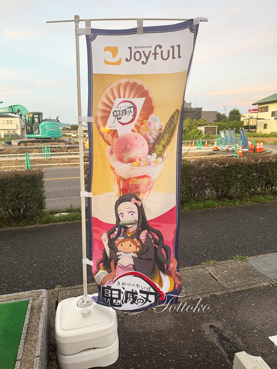 【ジョイフル×鬼滅の刃コラボ2026】第一弾初日レポ ノベルティクリアファイル