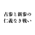 推し活界隈の古参と新参の仁義なき戦い