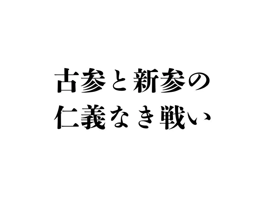 推し活界隈の古参と新参の仁義なき戦い