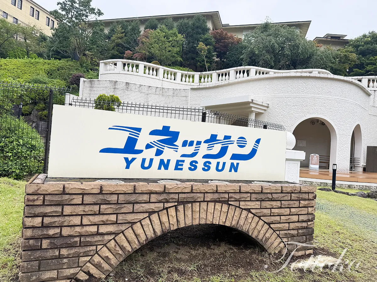 ユネッサン