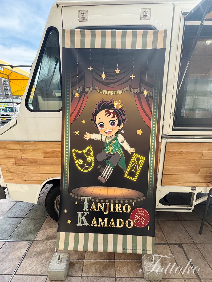 【ufotableCafeTOGO】2026年7月アピタ岡崎北店参戦レポ【ヤー不在で平和でした】炭治郎のバースデータペストリー2026