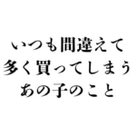 承認欲求にグッズを使う、いつも間違えて多く買ってしまうあの子のこと