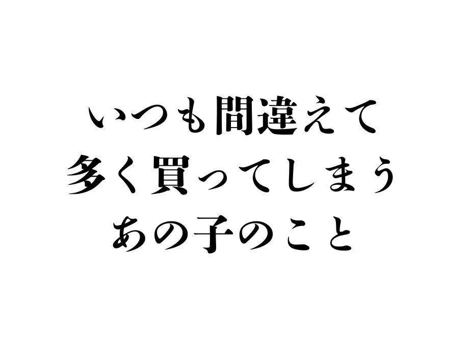 承認欲求にグッズを使う、いつも間違えて多く買ってしまうあの子のこと