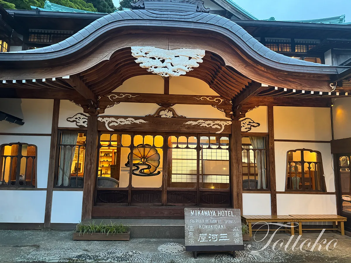 箱根小涌園三河屋旅館 宿泊レポ【別館スイート】創業明治16年の老舗旅館