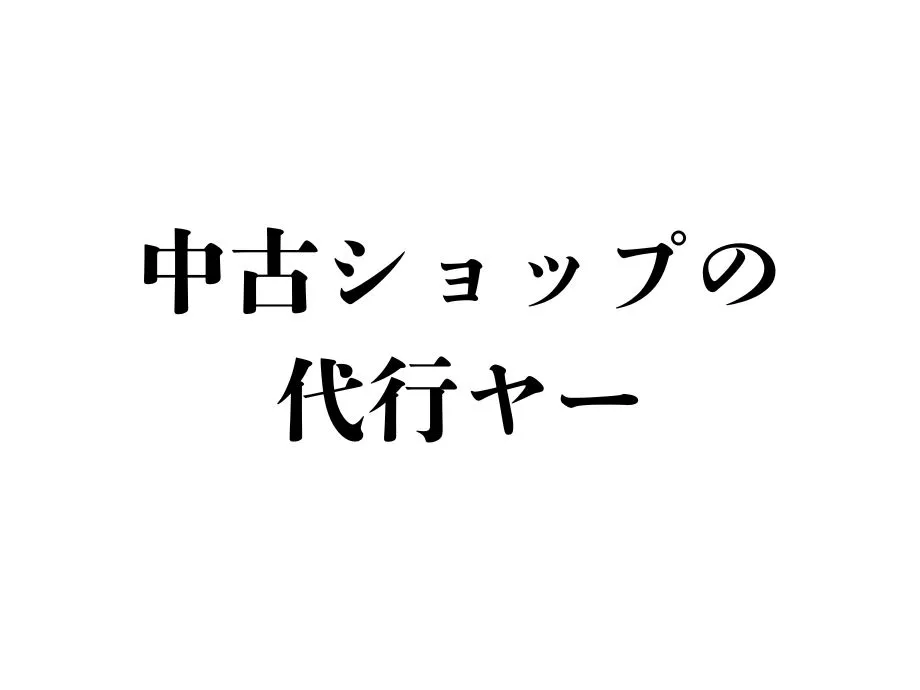 中古ショップの代行ヤー