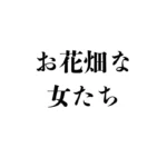 推し活におけるネットリテラシーを問う　お花畑な女たち