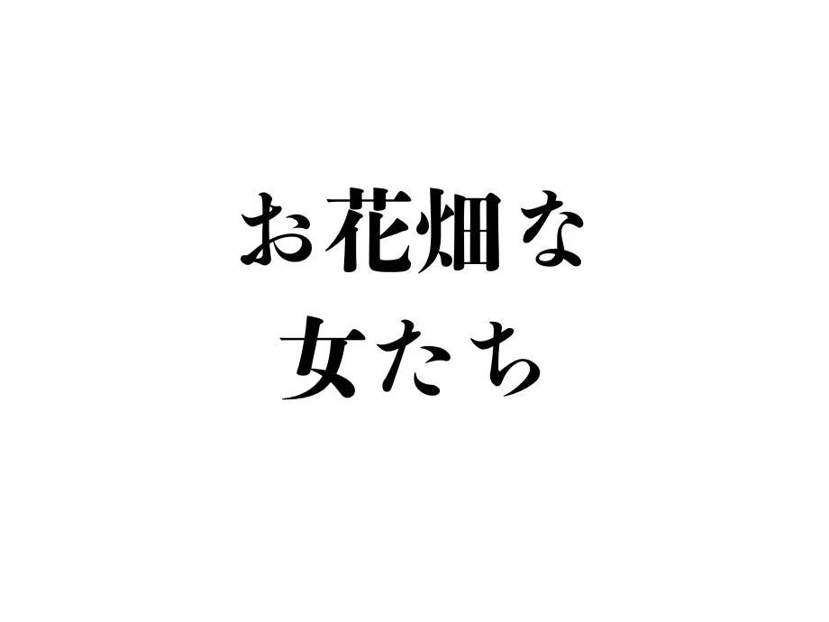 推し活におけるネットリテラシーを問う　お花畑な女たち